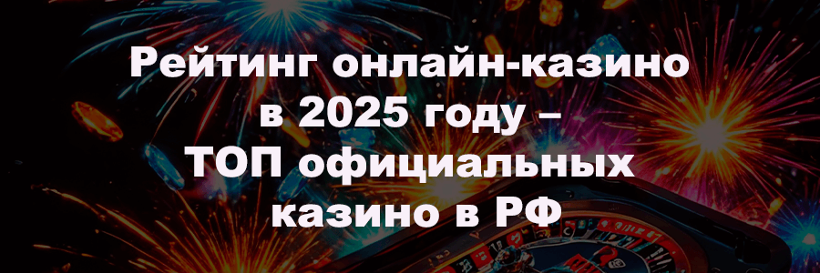 Рейтинг онлайн-казино в 2025 году